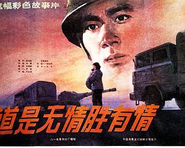 道是无情胜有情封面图