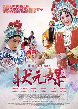 状元媒(京剧)封面图