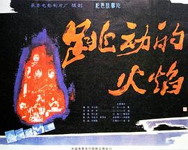 跳动的火焰封面图