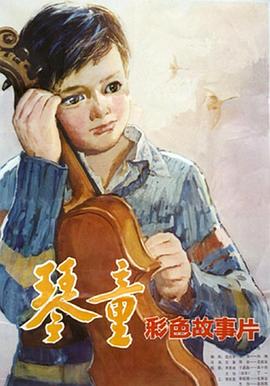 琴童封面图