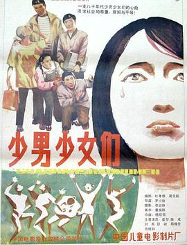 少男少女们封面图