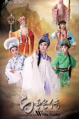 白蛇传封面图