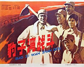 豹子湾战斗封面图