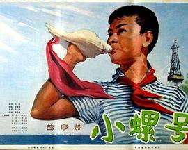 小螺号封面图