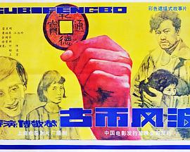 古币风波封面图