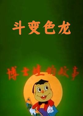 博士蛙斗变色龙封面图