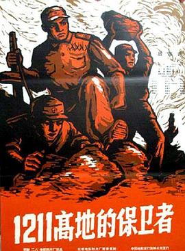 1211高地的保卫者封面图