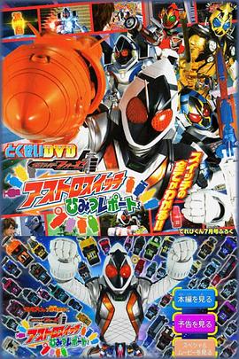 假面骑士Fourze 天文开关秘密报告封面图