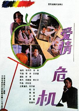 爱情危机封面图