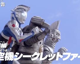 泽塔奥特曼特别篇① 特空机秘密文件封面图