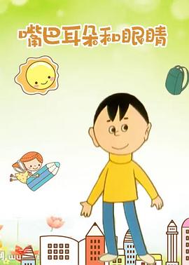 嘴巴、耳朵和眼睛封面图