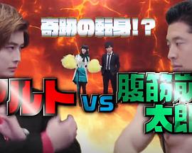 奇迹的身份转变！或人VS腹肌崩坏太郎 宿命的搞笑战斗！封面图