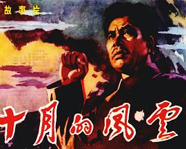 十月的风云封面图