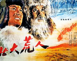 北大荒人封面图