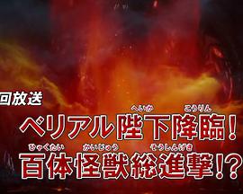 奥特曼列传100集纪念特别总集篇 贝利亚陛下降临！ 百体怪兽总进攻！？封面图