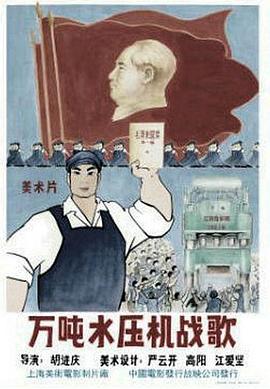 万吨水压机战歌封面图