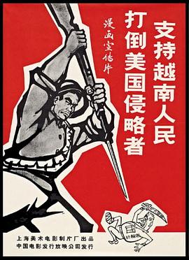 支持越南人民打倒美国侵略者封面图