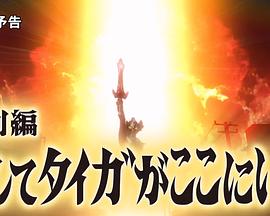 泰迦奥特曼特别篇 泰迦就在这里封面图