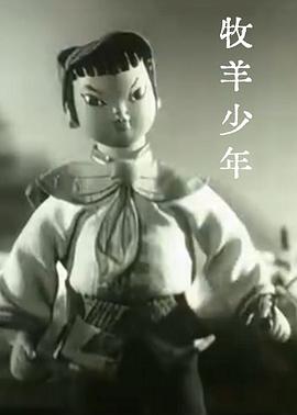 牧羊少年封面图