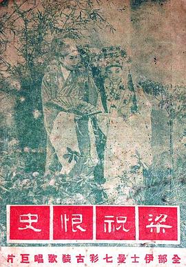 梁祝恨史封面图