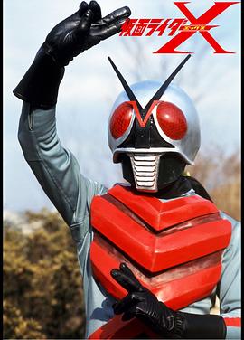 剧场版 假面骑士X封面图