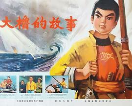 大橹的故事封面图
