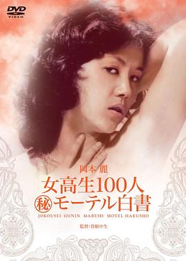 女高生100人 （秘）モーテル白書封面图