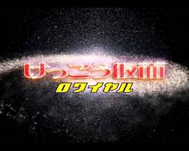 けっこう仮面 ロワイヤル封面图