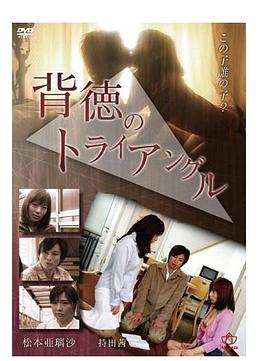 背徳のトライアングル封面图