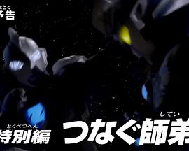 泽塔奥特曼特别篇② 连接的师徒封面图