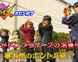 这就是流桃兄弟的唱名！暴太郎真正的姿态！？封面图