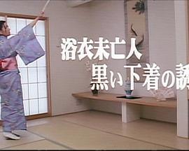 浴衣未亡人 黒い下着の誘惑封面图