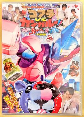 超战斗DVD 假面骑士利维斯 考拉VS袋鼠!!在婚礼上呼唤爱!?封面图