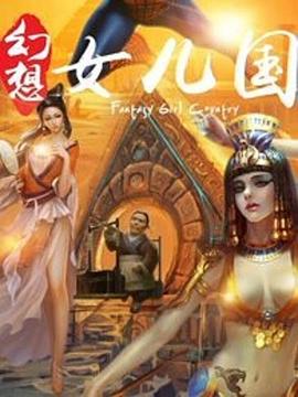 幻想女儿国封面图