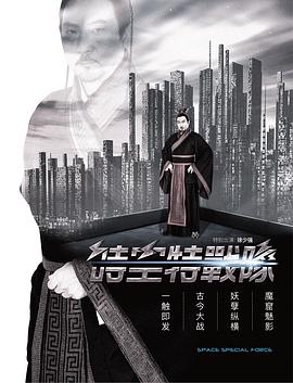时空特战队封面图