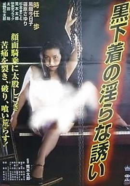 黒下着の淫らな誘い封面图