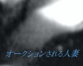 オークションされる人妻封面图
