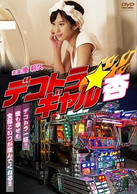 暴走卡车少女杏封面图