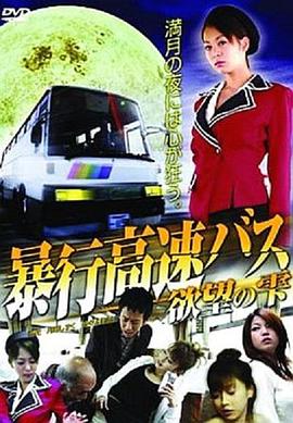暴行高速バス 欲望の雫封面图