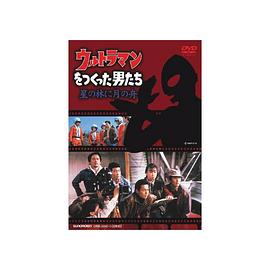 制作奥特曼的人们  驾月成舟以星为林封面图