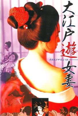 大江戸遊女妻封面图