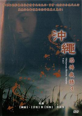 冲绳恐怖夜话 Vol.3封面图