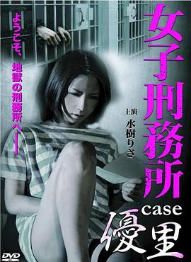 女子刑務所 CASE 優里封面图