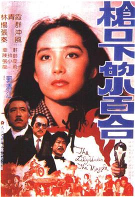 枪口下的小百合封面图