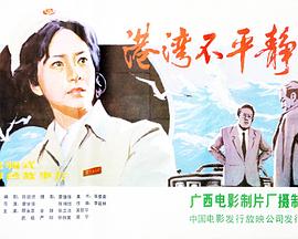 港湾不平静封面图