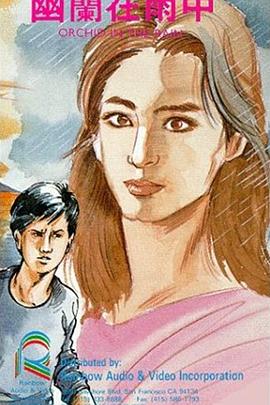 幽兰在雨中封面图