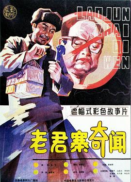 老君寨奇闻封面图