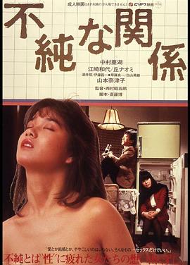 不纯洁的关系封面图