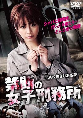 禁断の女子刑務所封面图
