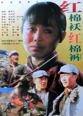 红棉袄红棉裤封面图